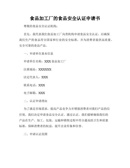 食品加工厂的食品安全认证申请书