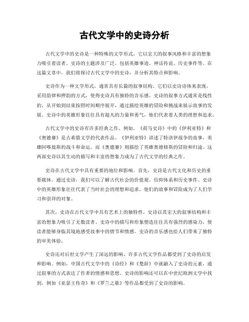 古代文学中的史诗分析