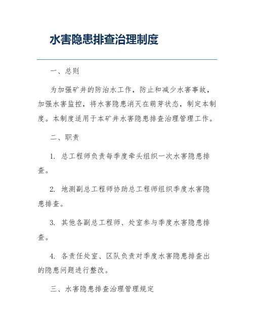 水害隐患排查治理制度