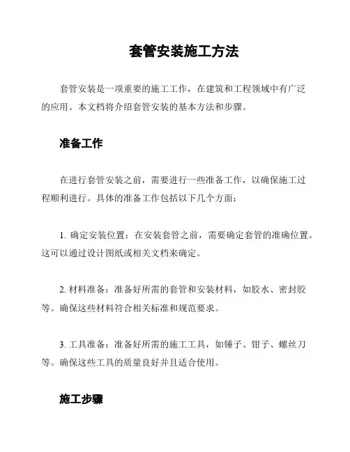 套管安装施工方法