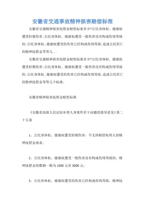 安徽省交通事故精神损害赔偿标准