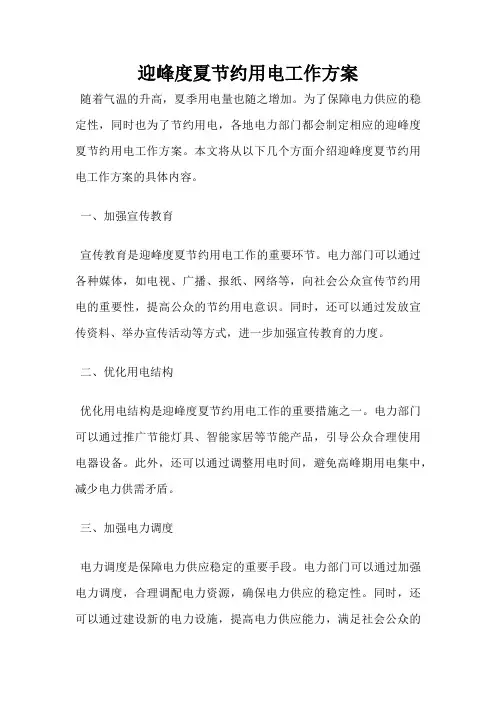 迎峰度夏节约用电工作方案