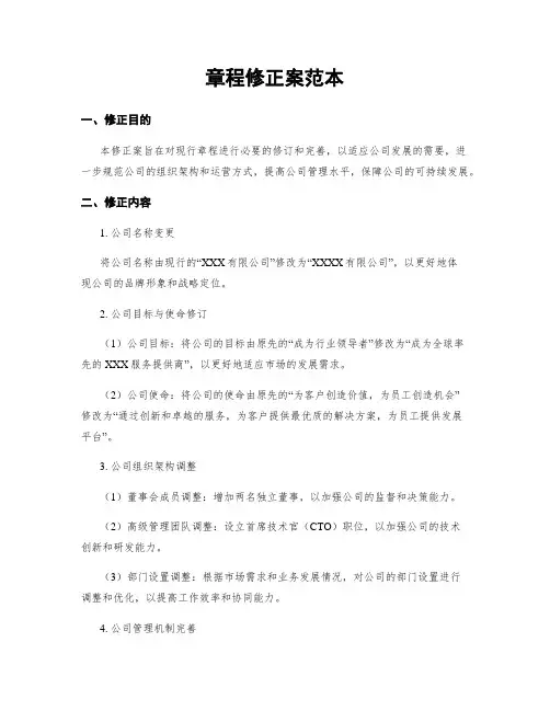 章程修正案范本