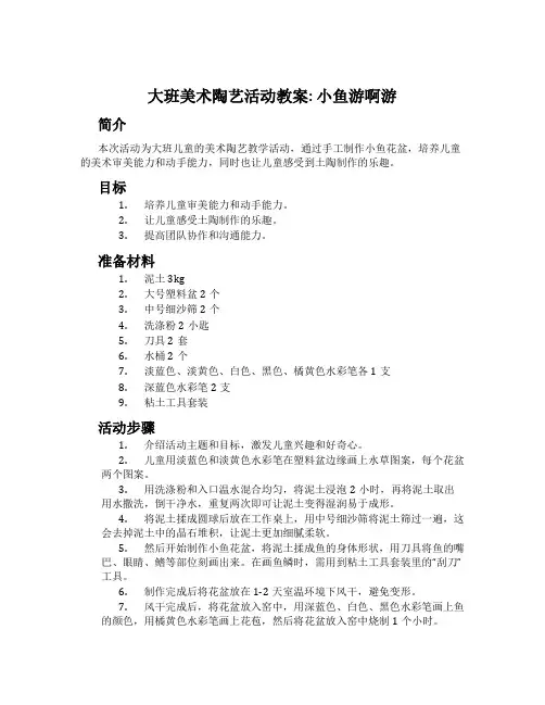 大班美术陶艺活动教案 小鱼游啊游