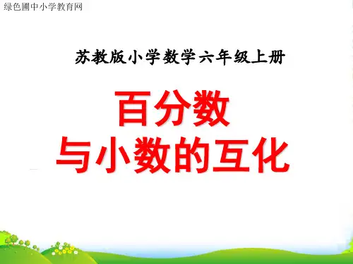 百分数与小数的互化》教学课件