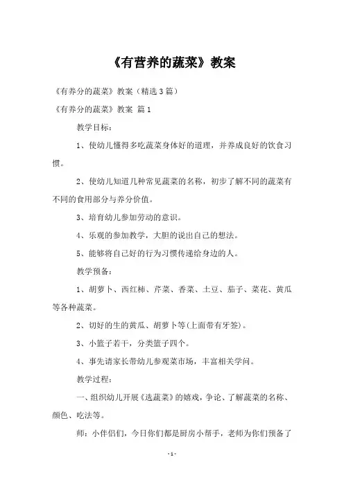 《有营养的蔬菜》教案