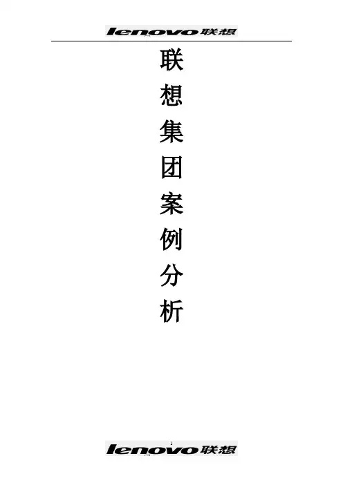 联想集团案例分析