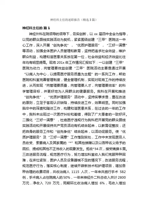 神经科主任的述职报告（精选3篇）