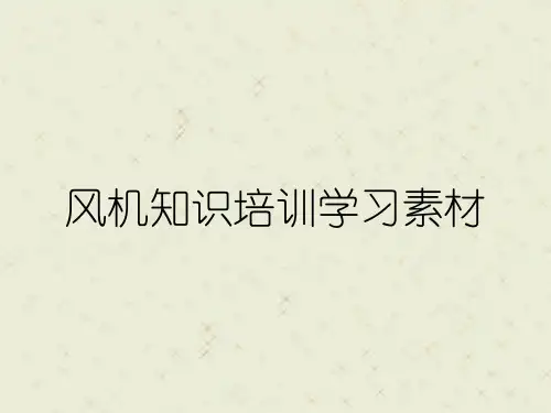 风机知识培训学习素材