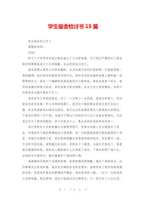 学生宿舍检讨书15篇