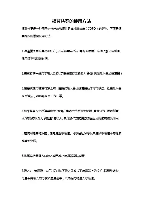 福莫特罗的使用方法
