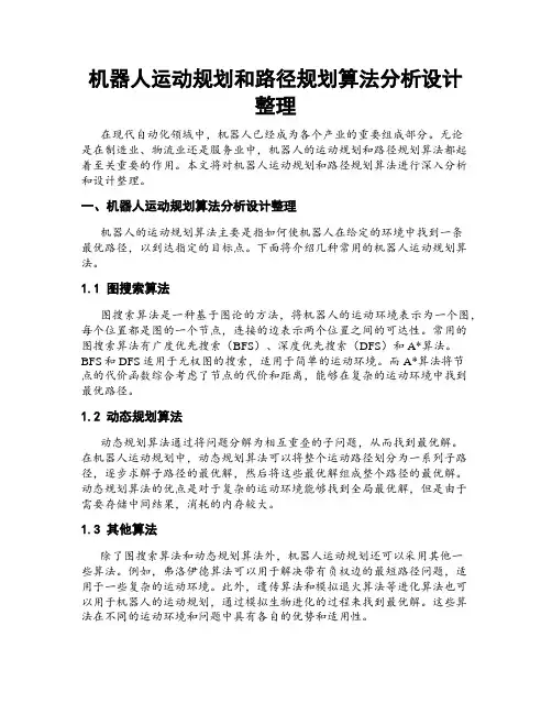 机器人运动规划和路径规划算法分析设计整理