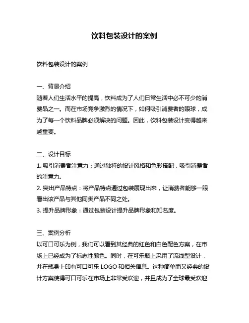 饮料包装设计的案例