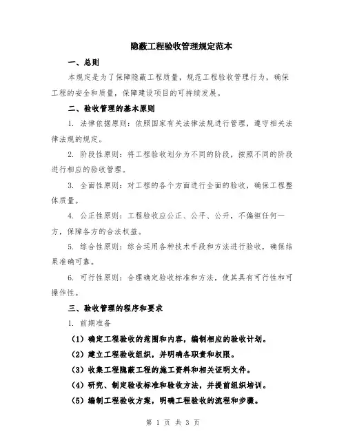 隐蔽工程验收管理规定范本