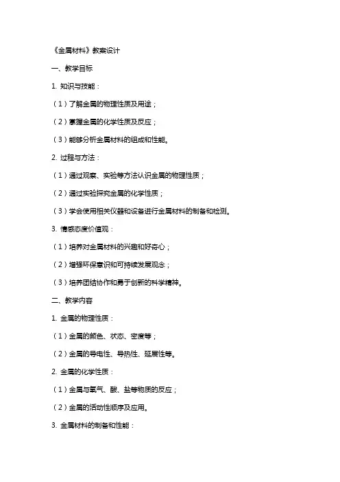 《金属材料》教案设计