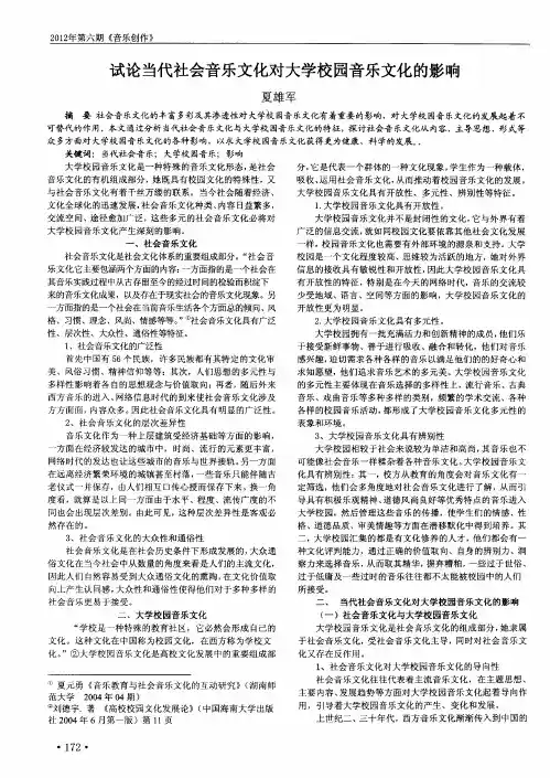 试论当代社会音乐文化对大学校园音乐文化的影响