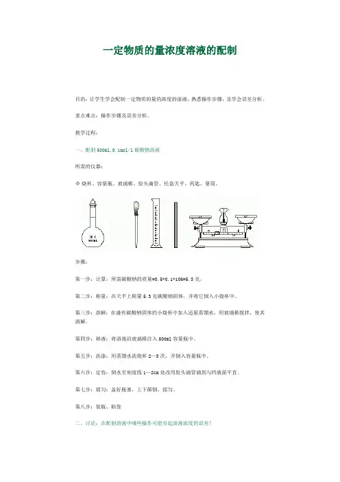 一定物质的量浓度溶液的配制