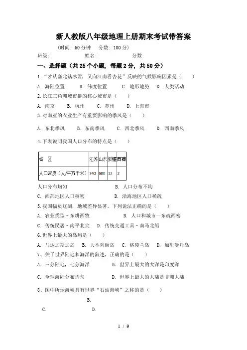 新人教版八年级地理上册期末考试带答案
