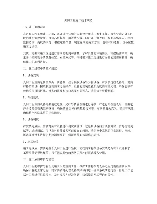 天网工程施工技术规范