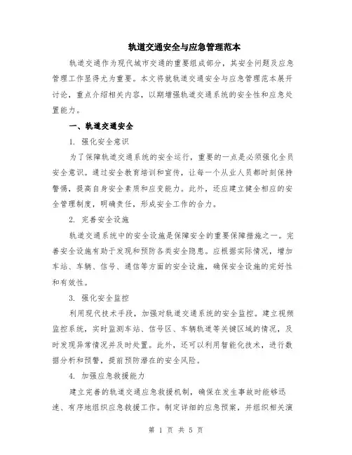 轨道交通安全与应急管理范本（2篇）