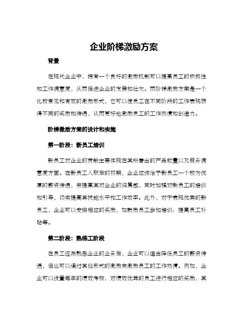 企业阶梯激励方案