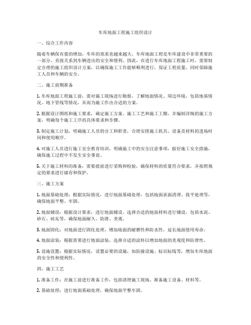 车库地面工程施工组织设计