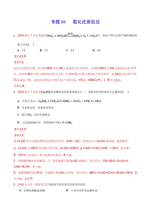 专题04 氧化还原反应——三年(2018-2020)高考真题化学分项汇编(解析版)