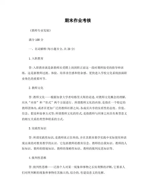 2016年秋季《教师专业发展》期末考核标准答案