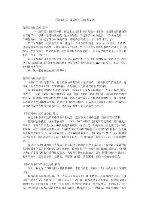 《鲁西西传》读后感作文(优秀5篇)