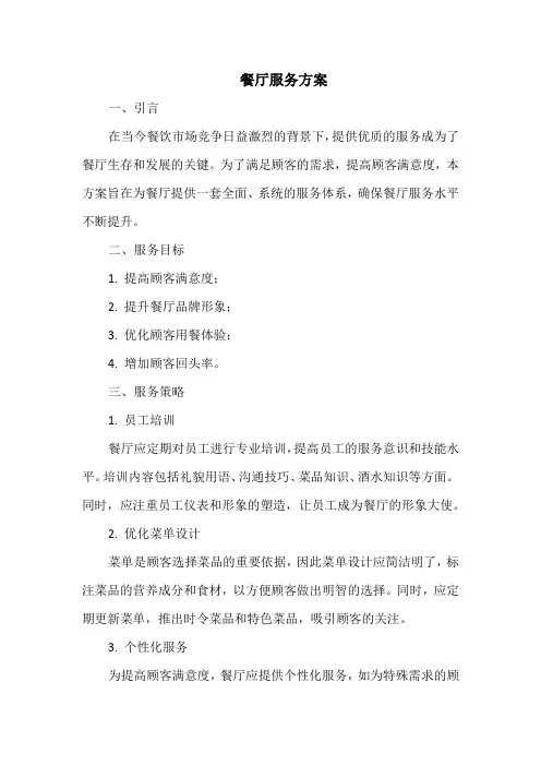 餐厅服务方案