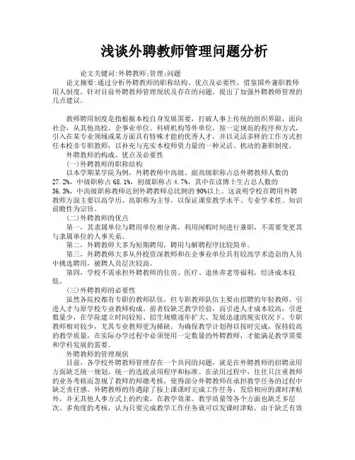 浅谈外聘教师管理问题分析