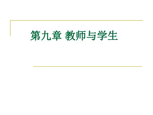 《教育学原理》课件(盛冰主讲)——第九章 教师与学生