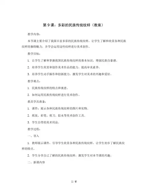 第9课：多彩的民族传统纹样(教案)2023-2024学年美术五年级下册
