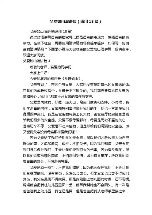父爱如山演讲稿（通用15篇）