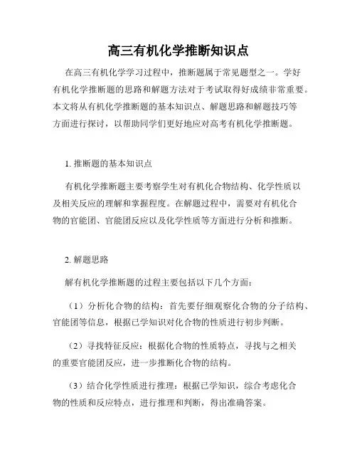 高三有机化学推断知识点