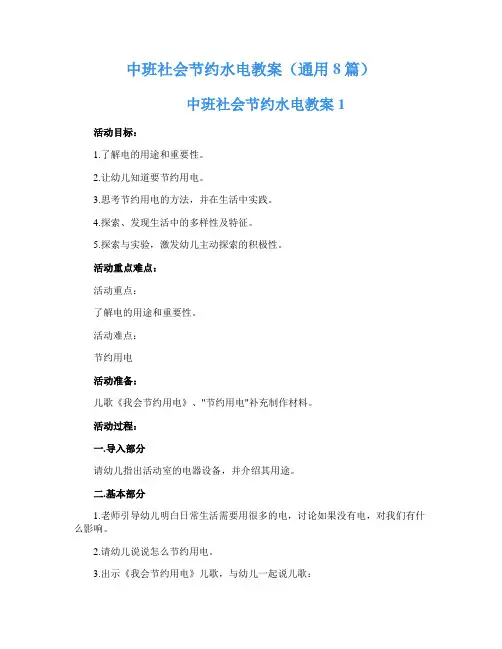 中班社会节约水电教案(通用8篇)