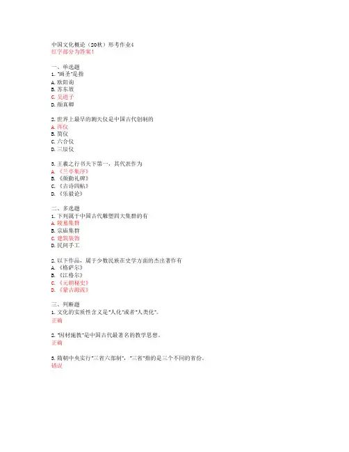 【云开】中国文化概论(20秋)形考作业4【答案】