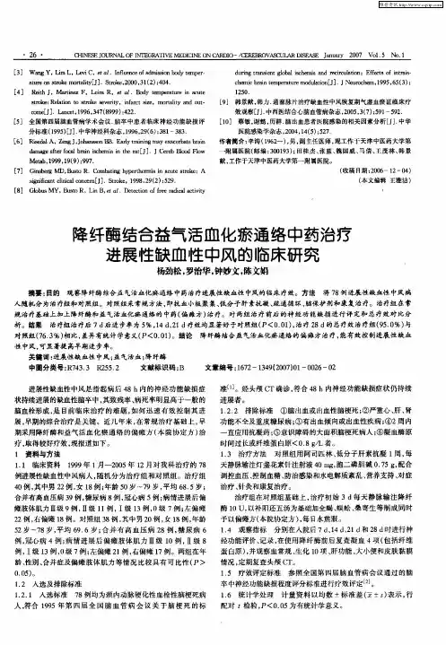 降纤酶结合益气活血化瘀通络中药治疗进展性缺血性中风的临床研究