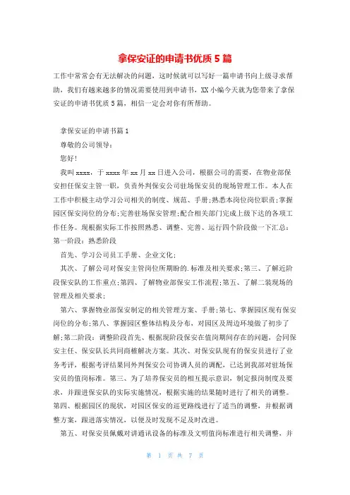 拿保安证的申请书优质5篇