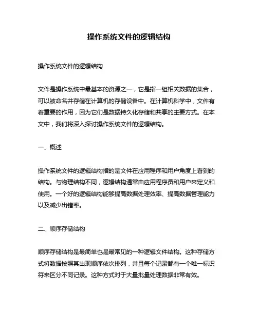 操作系统文件的逻辑结构