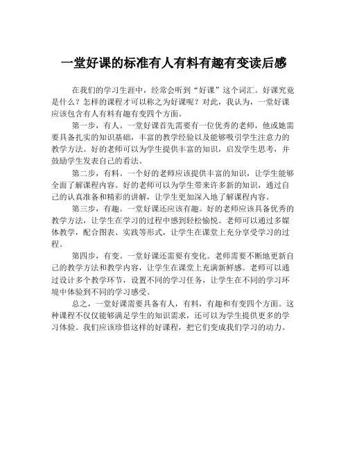一堂好课的标准有人有料有趣有变读后感