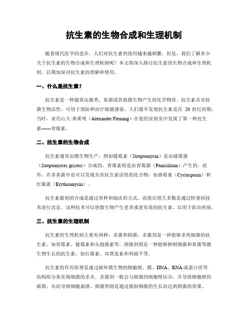 抗生素的生物合成和生理机制
