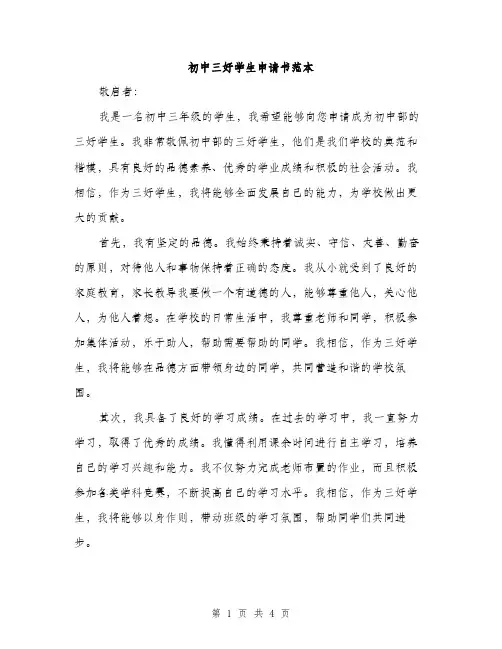 初中三好学生申请书范本（二篇）