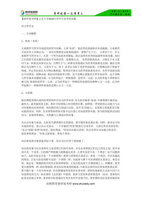 【新祥旭考研】山东大学2016年哲学专业考研真题