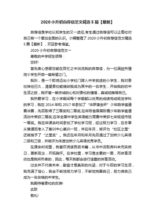 2020小升初自荐信范文精选5篇【最新】
