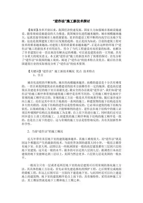 “逆作法”施工新技术探讨