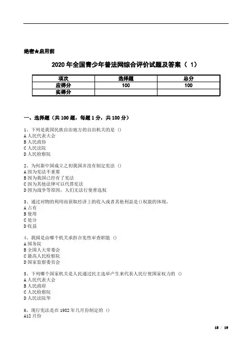 2020年全国青少年普法网综合评价试题及答案(1)