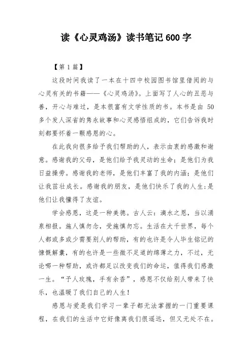 读《心灵鸡汤》读书笔记600字
