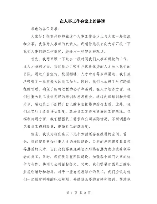 在人事工作会议上的讲话