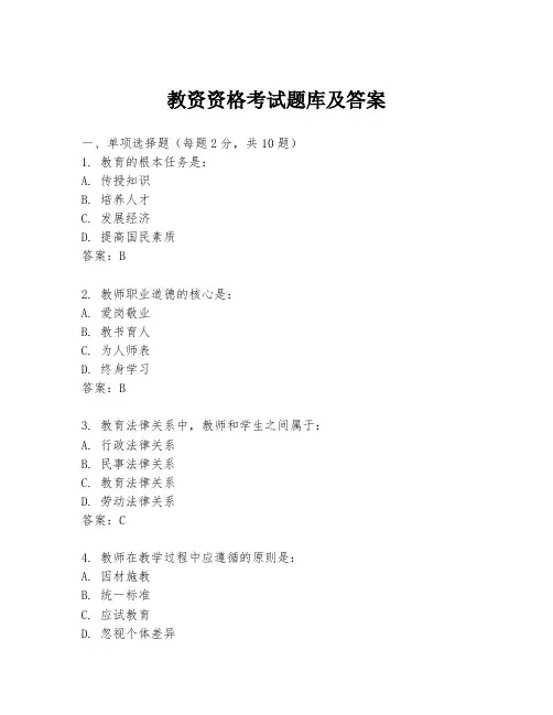 教资资格考试题库及答案